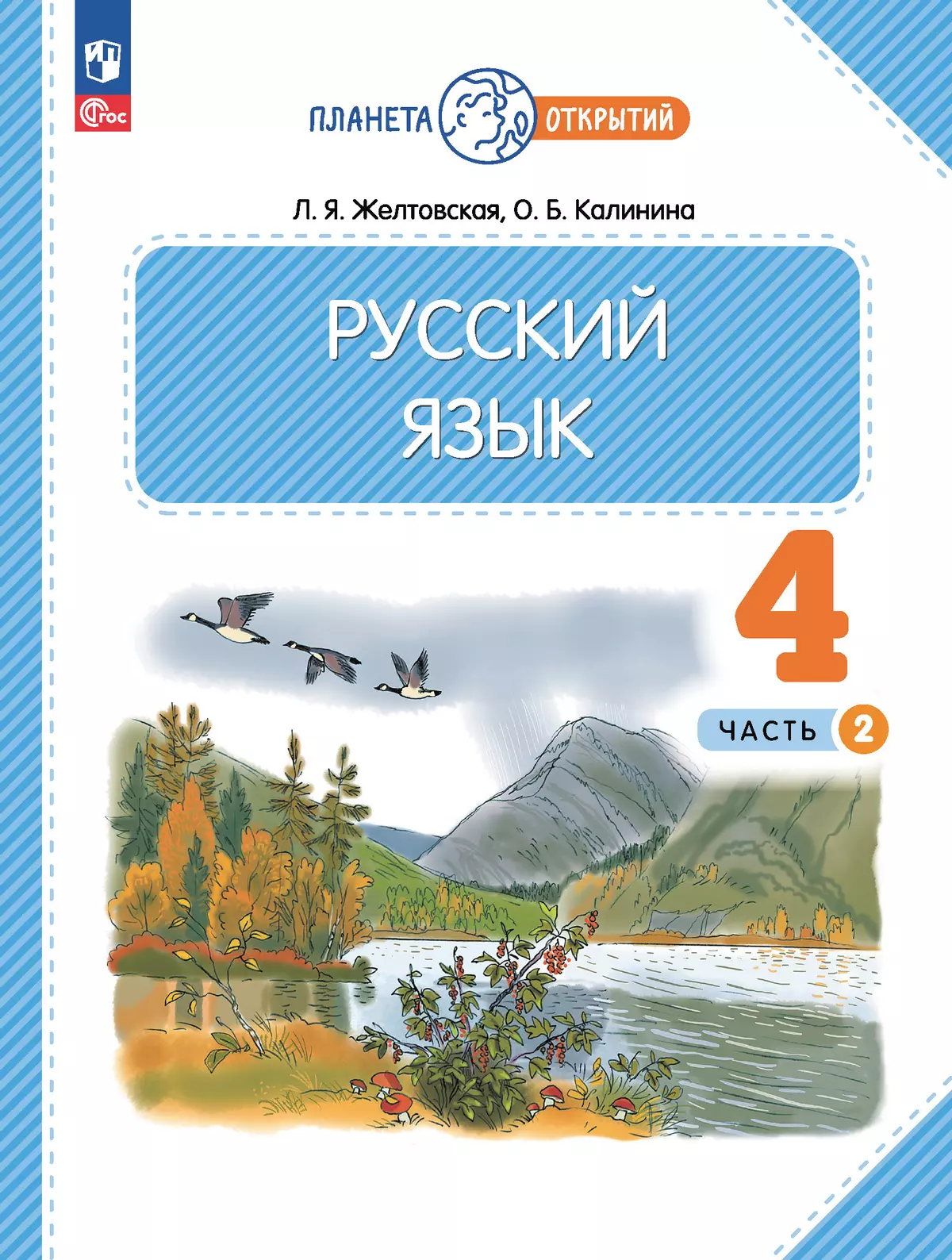 Русский язык. 4 класс. Учебное пособие. В 2-х частях. Ч.2 купить на сайте  группы компаний «Просвещение»