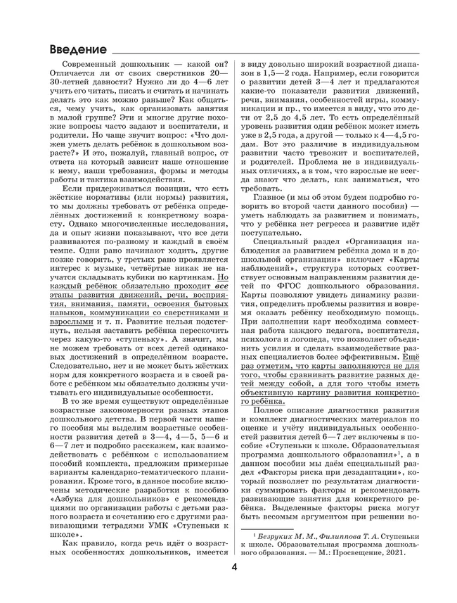 Ступеньки к школе. Методические рекомендации и календарно-тематическое планирование. 3-7 лет 43