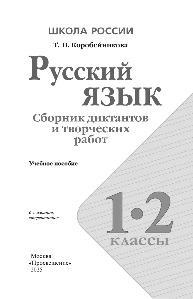 Русский язык. Сборник диктантов и творческих работ. 1-2 классы 14