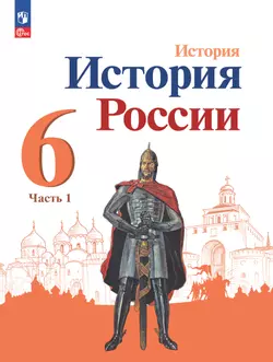 История. История России. 6 класс. Учебник. В 2 ч. Часть 1 1
