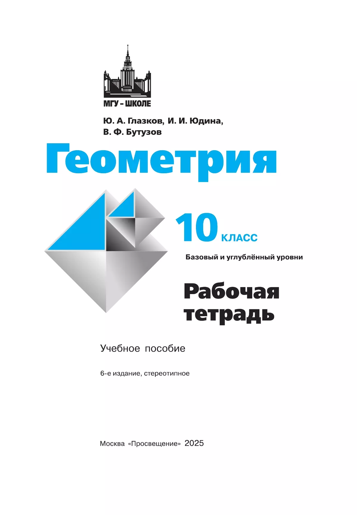 Геометрия. Рабочая тетрадь. 10 класс. Базовый и профильный уровни. 12