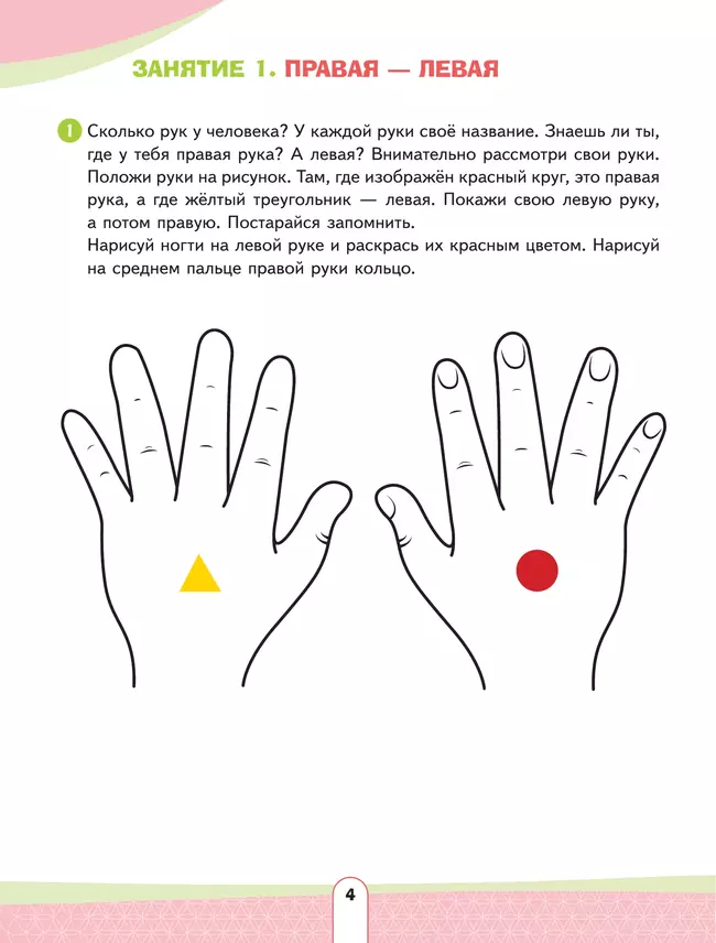 Ориентируйся в пространстве и времени. Развивающее пособие для детей 4–6 лет 3