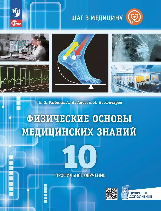 Физические основы медицинских знаний. 10 класс. Профильное обучение. Учебное пособие 1 Физические основы медицинских знаний. 10 класс. Профильное обучение. Учебное пособие 1