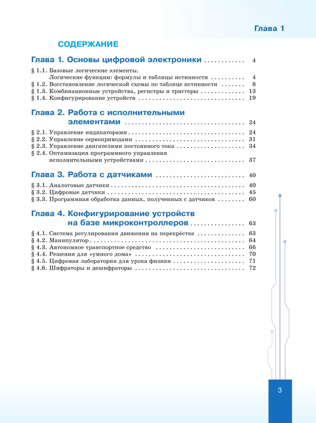 Введение в ИТ-специальность. Пособие для учащихся 10-11 классов. «Программирование микроконтроллеров» 8