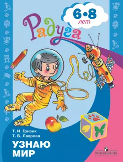 Узнаю мир. Развивающая книга для детей 6-8 лет 1