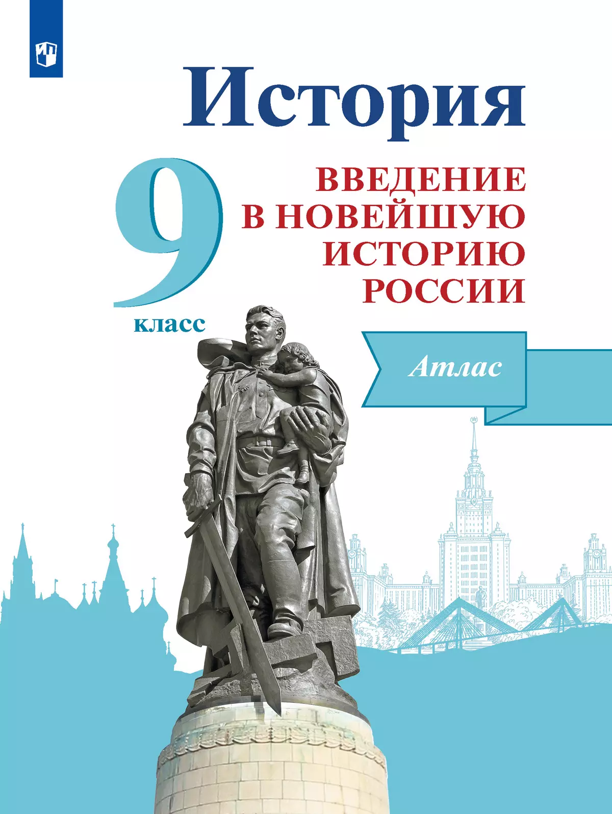 История. Введение в Новейшую историю России. 9 класс. Атлас. Учебное пособие 1