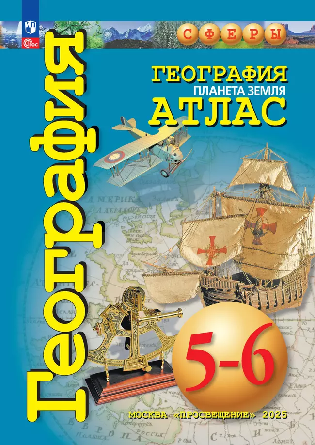 География. Планета Земля. 5-6 классы. Атлас 1 География. Планета Земля. 5-6 классы. Атлас 1