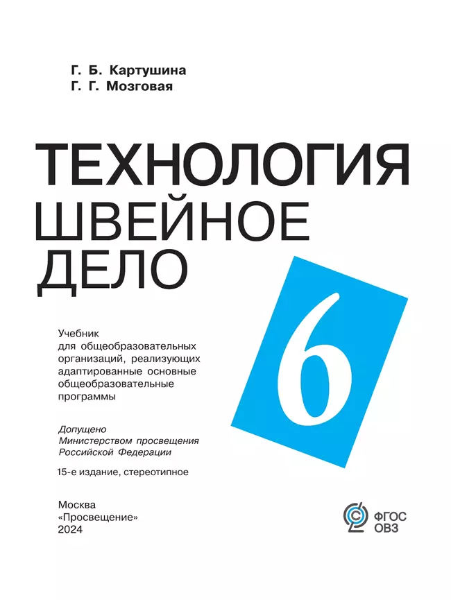 Технология. Швейное дело. 6 класс.Учебник (для обучающихся с интеллектуальными нарушениями) 15