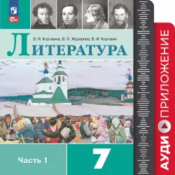 Аудиоприложение к учебнику «Литература. 7 класс» В. Я. Коровиной и др. 1