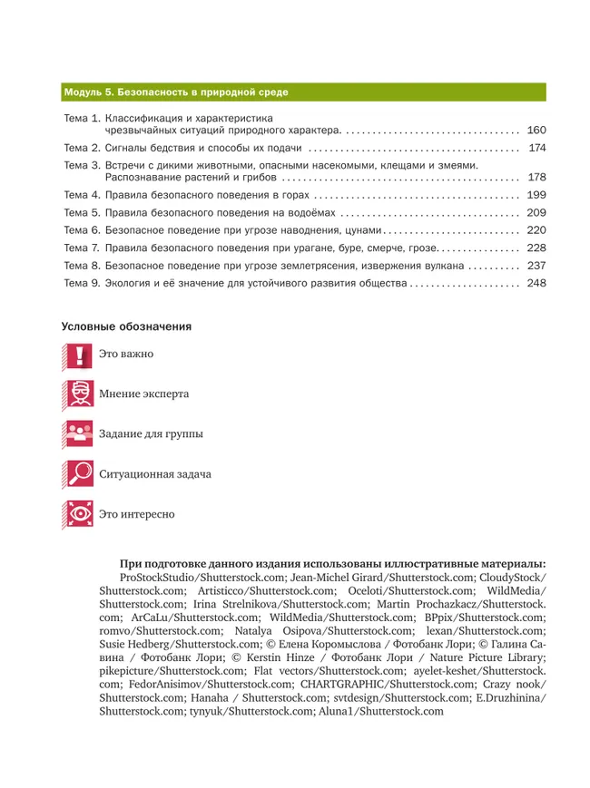 Основы безопасности жизнедеятельности. 8-9 классы. В 2 ч. Часть 1. Учебник 24 Основы безопасности жизнедеятельности. 8-9 классы. В 2 ч. Часть 1. Учебник 24