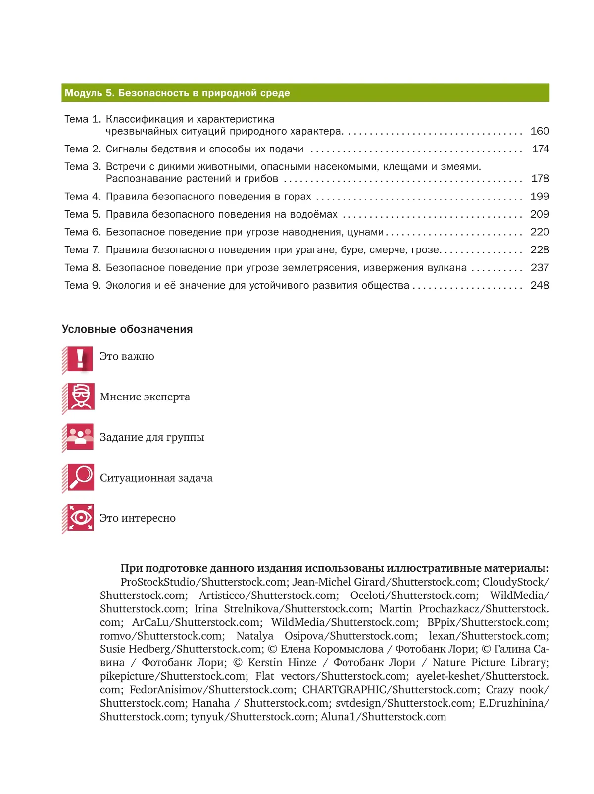 Основы безопасности жизнедеятельности. 8-9 классы. В 2 ч. Часть 1. Учебник 23