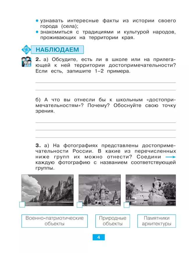 Окружающий мир. Учусь наблюдать и исследовать. Тетрадь-практикум. 4 класс 34