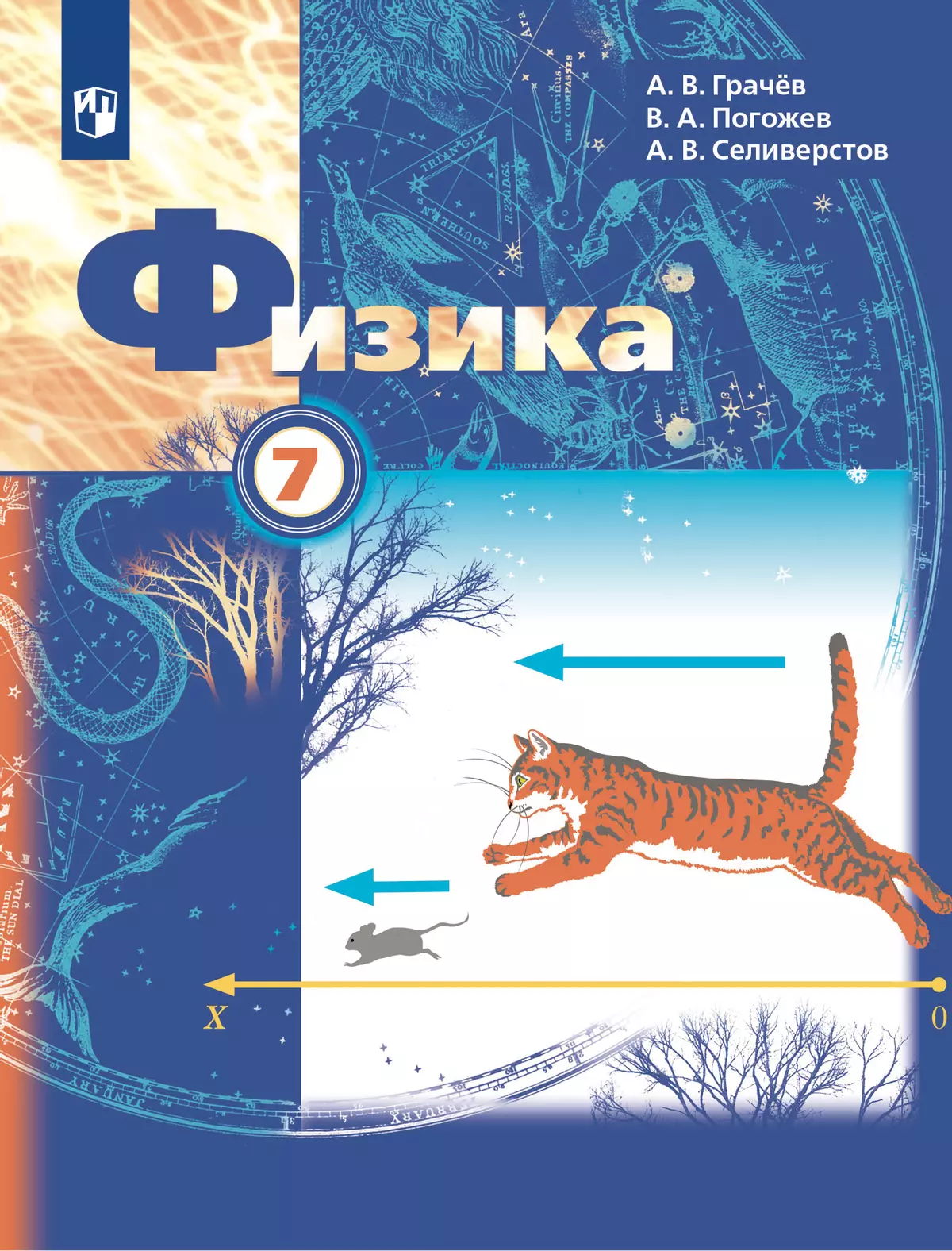 Физика. 7 класс. Учебник 1