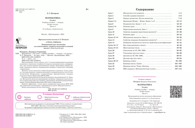 Математика. 3 класс. Учебное пособие. В 3 частях. Часть 1 (учебник-тетрадь) 26