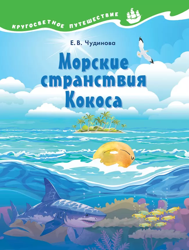 Кругосветное путешествие. Морские странствия Кокоса 1 Кругосветное путешествие. Морские странствия Кокоса 1