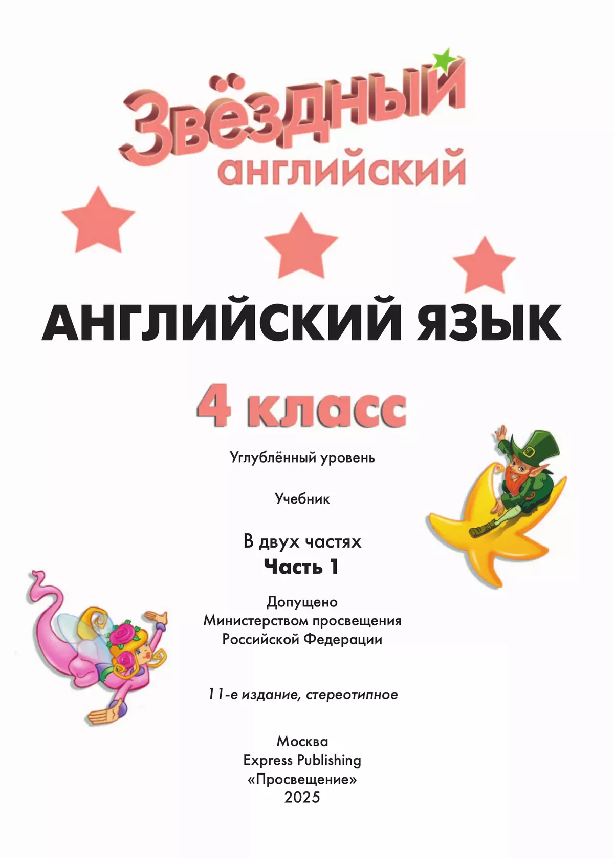 Английский язык. 4 класс. Учебник. В 2 ч. Часть 1 9