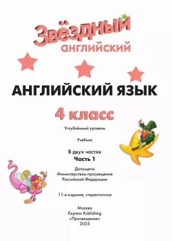 Английский язык. 4 класс. Учебник. В 2 ч. Часть 1 9