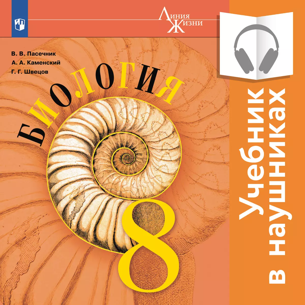 Биология. 8 класс (аудиоучебник) 1