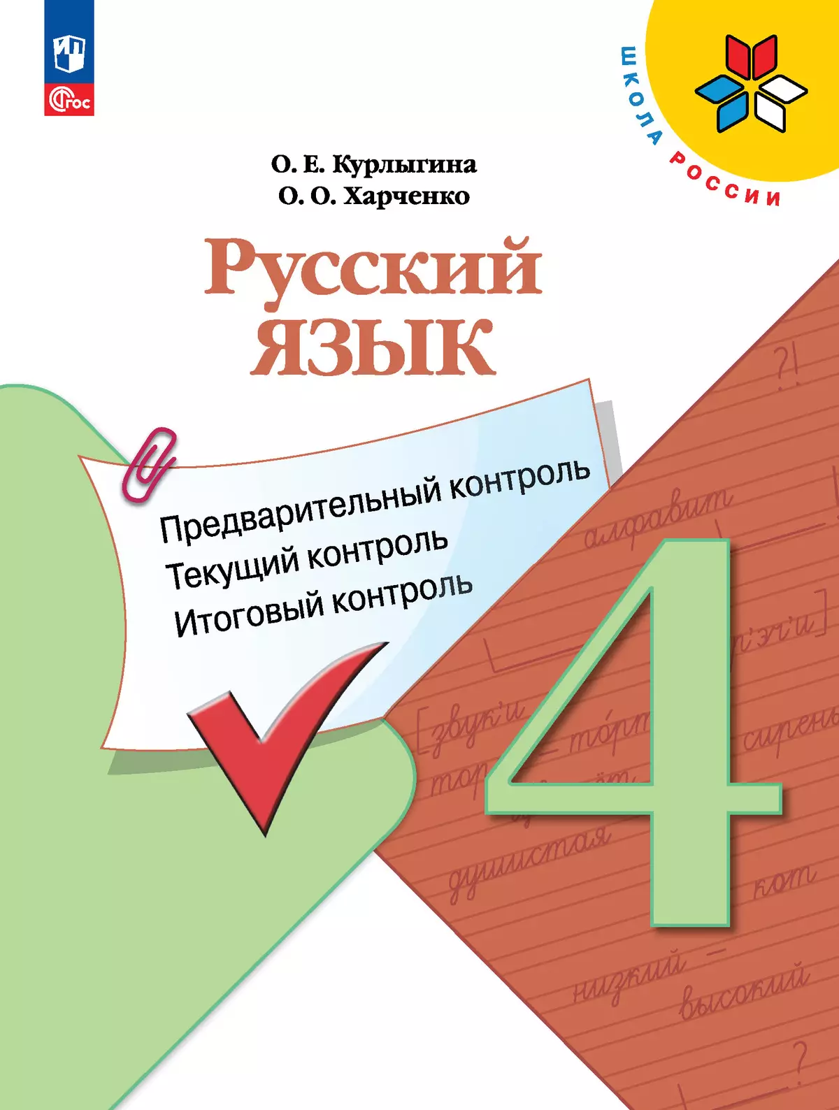 Русский язык: предварительный контроль, текущий контроль, итоговый контроль. 4 класс 1