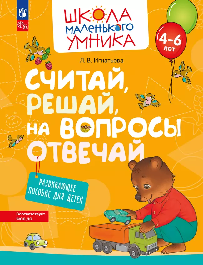 Считай, решай, на вопросы отвечай. Развивающее пособие для детей 4–6 лет 1 Считай, решай, на вопросы отвечай. Развивающее пособие для детей 4–6 лет 1
