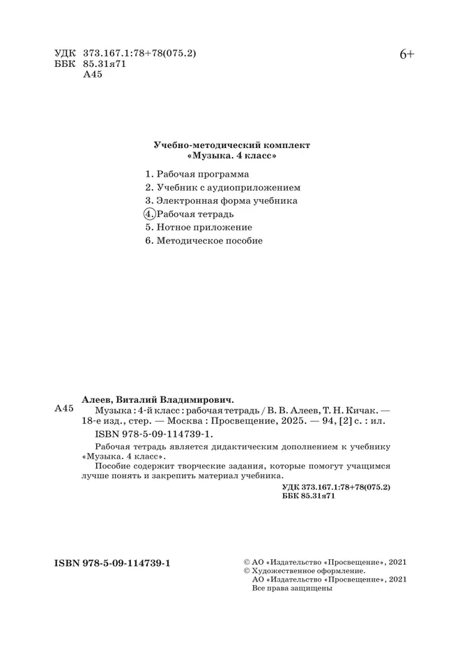 Музыка. Рабочая тетрадь. 4 класс 23 Музыка. Рабочая тетрадь. 4 класс 23