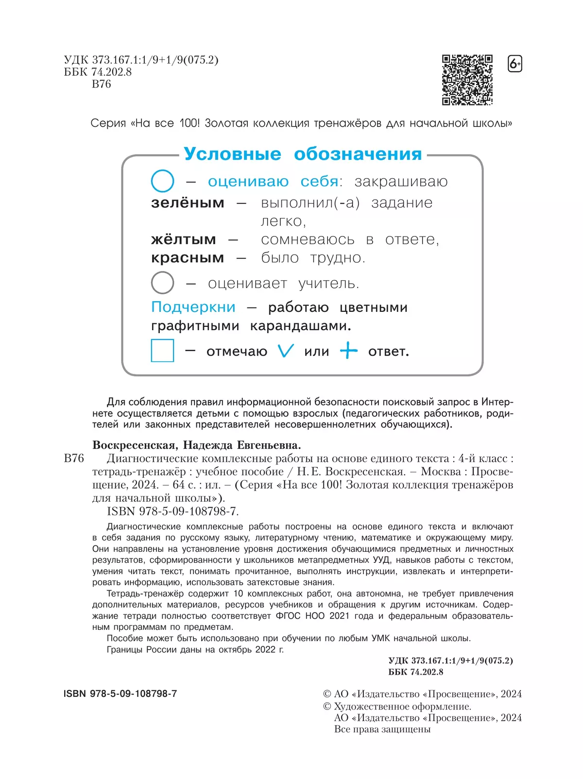 Диагностические комплексные работы на основе единого текста. Тетрадь-тренажёр. 4 класс 30