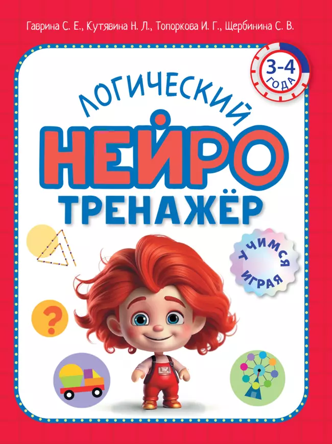 Логический нейротренажер. Для детей 3-4 лет 1