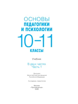 Основы педагогики и психологии. 10-11 классы. В 2-х ч. Часть 1. Учебник 9