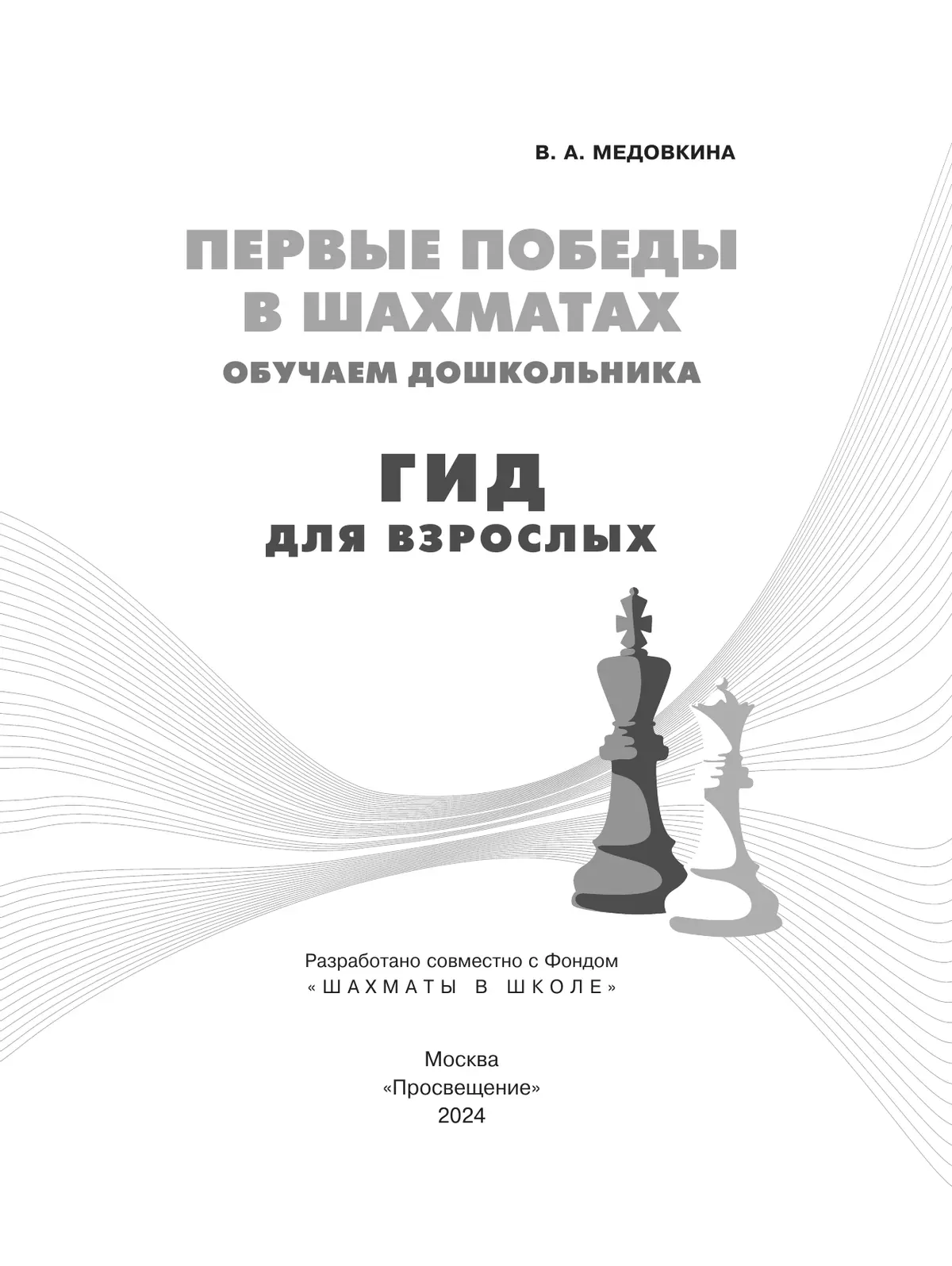 Первые победы в шахматах. Обучаем дошкольника. Гид для взрослых 18