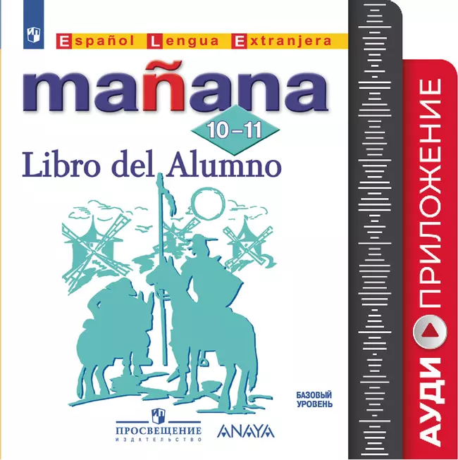 Испанский язык. Второй иностранный язык. 10-11 классы. Аудиоприложение к учебно-методическому комплекту «Завтра» 1