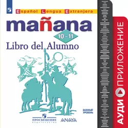 Испанский язык. Второй иностранный язык. 10-11 классы. Аудиоприложение к учебно-методическому комплекту «Завтра» 1