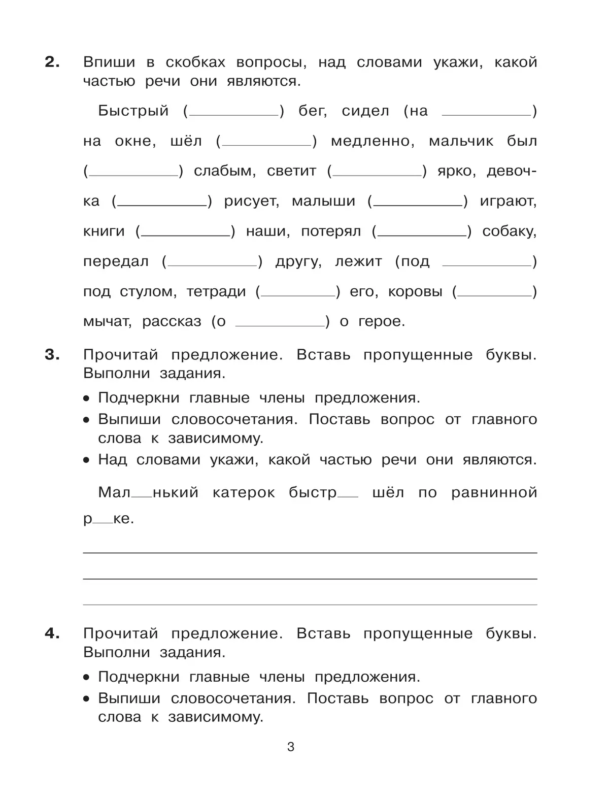 Учимся разбирать предложения по членам предложения и по частям речи. Тренажёр по русскому языку для учащихся 3-4 классов. Мишакина Т.Л. 9
