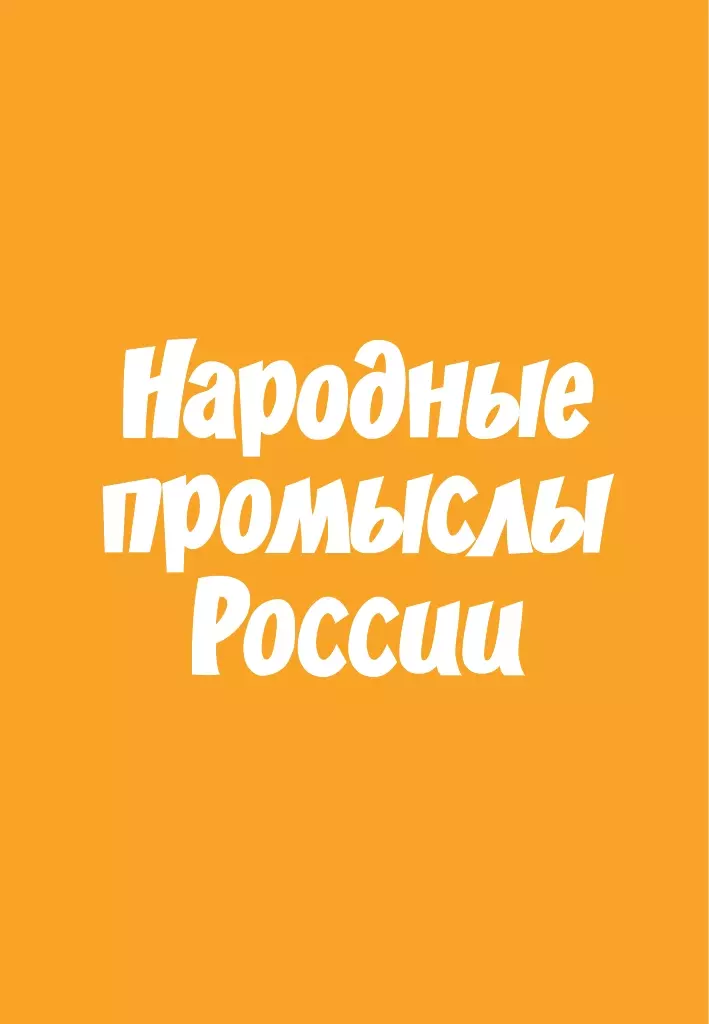 Мемо. Народные промыслы России. Настольная игра 42