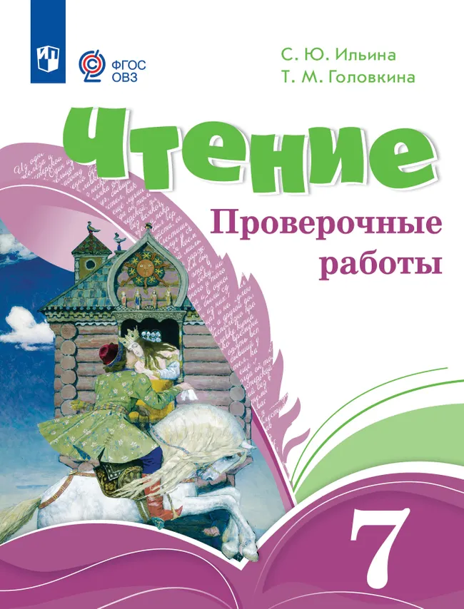Чтение. 7 класс. Проверочные работы (для обучающихся с интеллектуальными нарушениями) 1 Чтение. 7 класс. Проверочные работы (для обучающихся с интеллектуальными нарушениями) 1