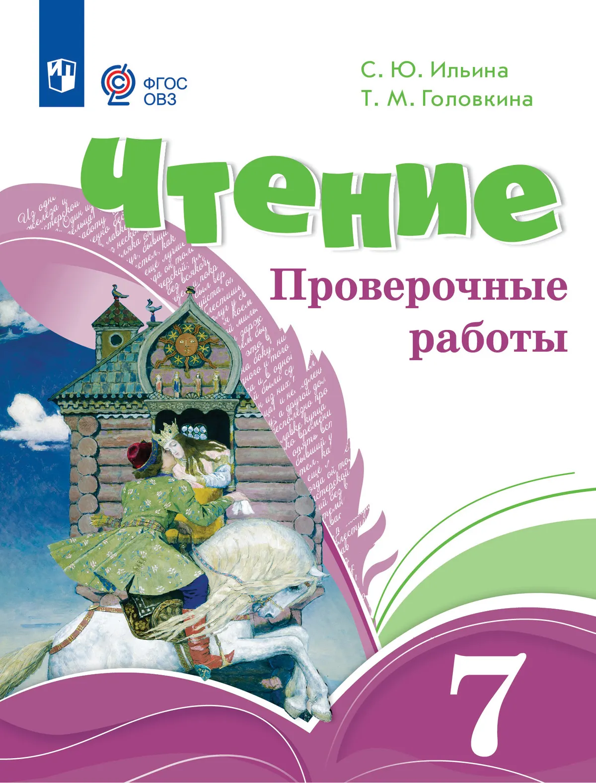 Чтение. 7 класс. Проверочные работы (для обучающихся с интеллектуальными нарушениями) 1