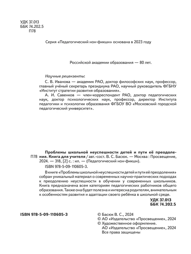 Проблемы школьной неуспешности детей и пути преодоления. Книга для учителя 6 Проблемы школьной неуспешности детей и пути преодоления. Книга для учителя 6