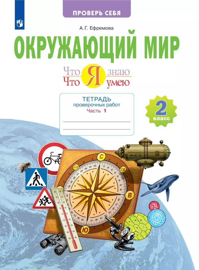 Окружающий мир. 2 класс. Что я знаю. Что я умею. Тетрадь проверочных работ. В 2 частях. Часть 1 1