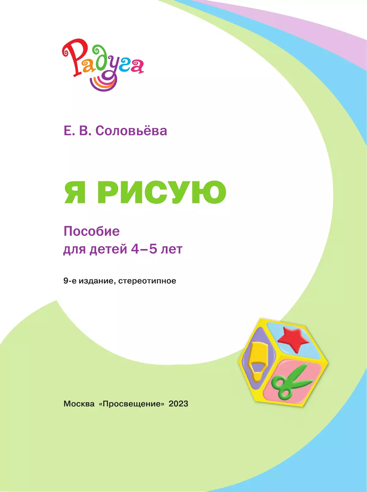Я рисую. Пособие для детей 4-5 лет 9