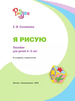 Я рисую. Пособие для детей 4-5 лет 9