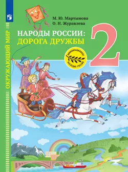Окружающий мир. Народы России: дорога дружбы. Друзья приглашают в гости. 2 класс. Электронная форма учебника 1