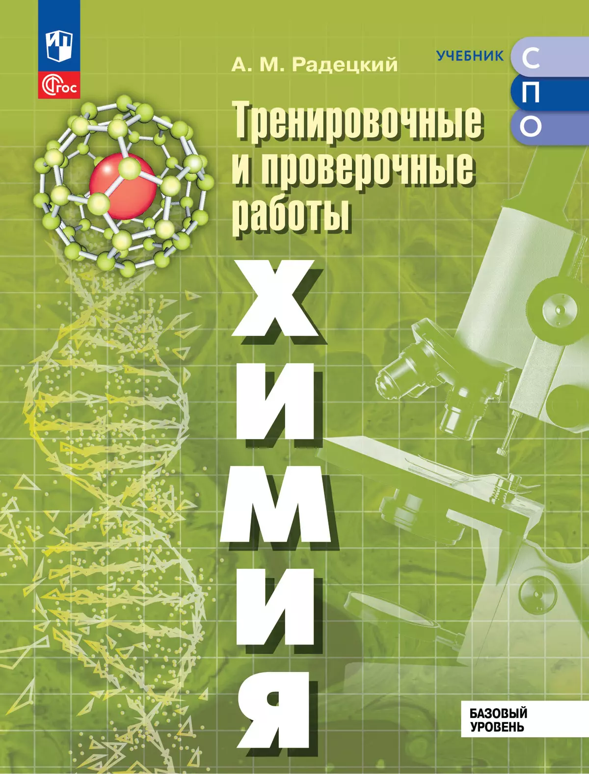 Химия. Базовый уровень. Тренировочные и проверочные работы. Учебное пособие, разработанное в комплекте с учебником для СПО 1