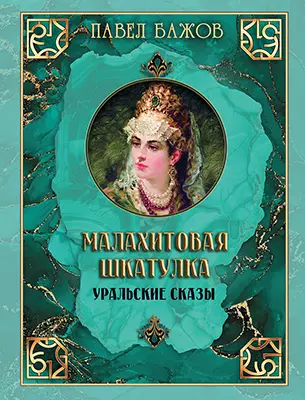 Малахитовая шкатулка. Уральские сказы 1