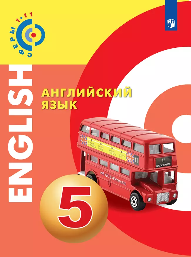 Английский язык. 5 класс. Электронная форма учебника 1