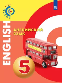 Английский язык. 5 класс. Электронная форма учебника 1