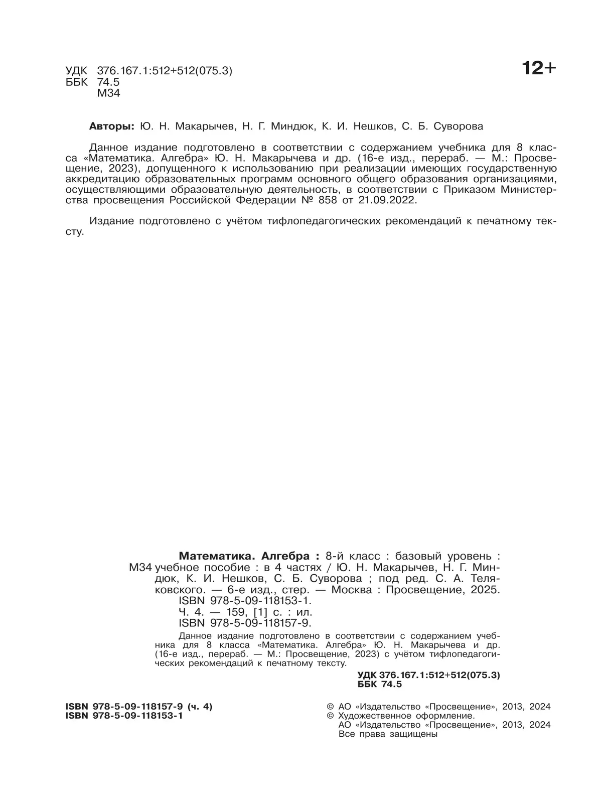 Математика. Алгебра. 8 класс. Базовый уровень. Учебное пособие. В 4 ч. Часть 4 (для слабовидящих обучающихся) 11