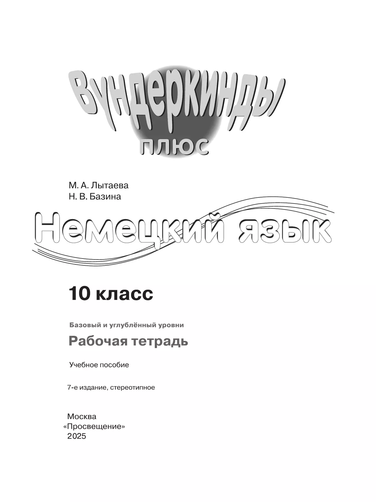Немецкий язык. Рабочая тетрадь. 10 класс 24