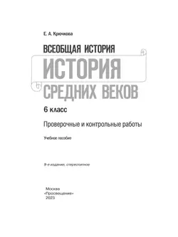 Всеобщая история. История Средних веков. Проверочные и контрольные работы. 6 класс 16