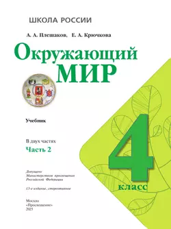 Окружающий мир. 4 класс. Учебник. В 2 ч. Часть 2 29