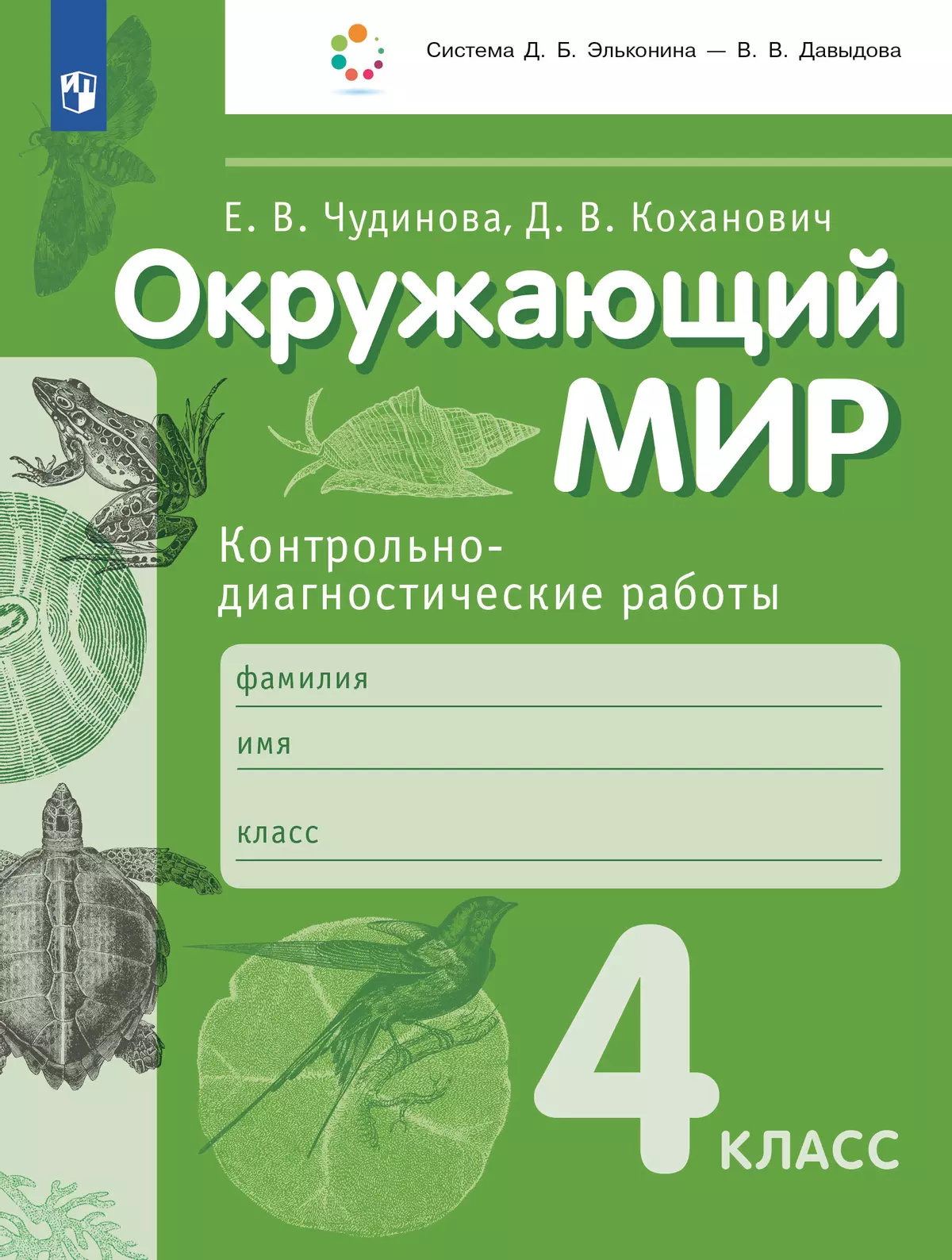 Окружающий мир. 4 класс. Контрольно-диагностические работы 1