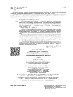 Основы социальной жизни. 8 класс. Учебное пособие (для обучающихся с интеллектуальными нарушениями) 24